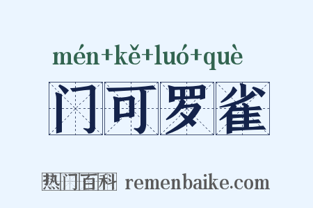 门可罗雀是什么意思的图片